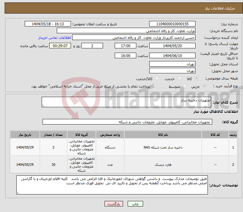 تصویر کوچک آگهی نیاز انتخاب تامین کننده-تجهیزات ذخیره ساز