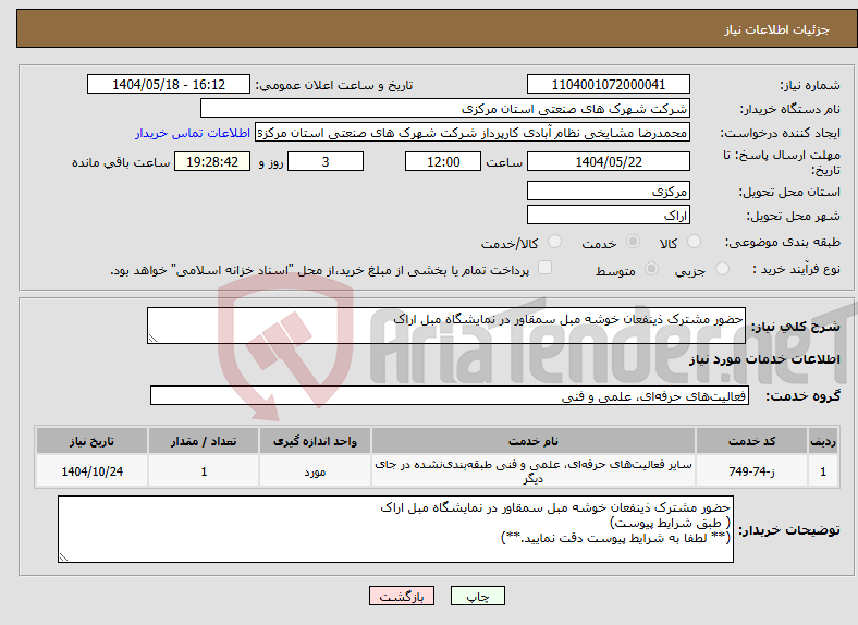 تصویر کوچک آگهی نیاز انتخاب تامین کننده-حضور مشترک ذینفعان خوشه مبل سمقاور در نمایشگاه مبل اراک
