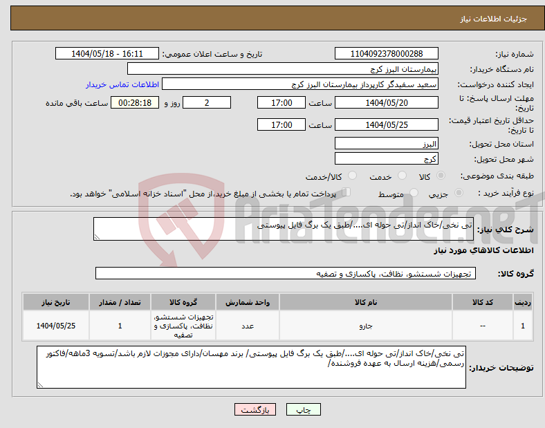 تصویر کوچک آگهی نیاز انتخاب تامین کننده-تی نخی/خاک انداز/تی حوله ای..../طبق یک برگ فایل پیوستی