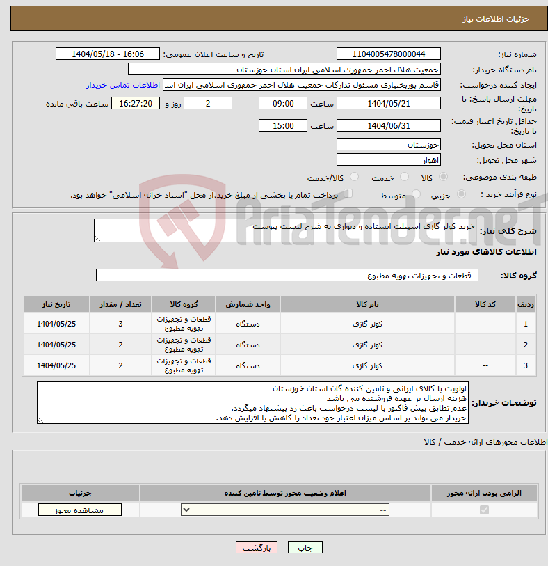 تصویر کوچک آگهی نیاز انتخاب تامین کننده-خرید کولر گازی اسپیلت ایستاده و دیواری به شرح لیست پیوست