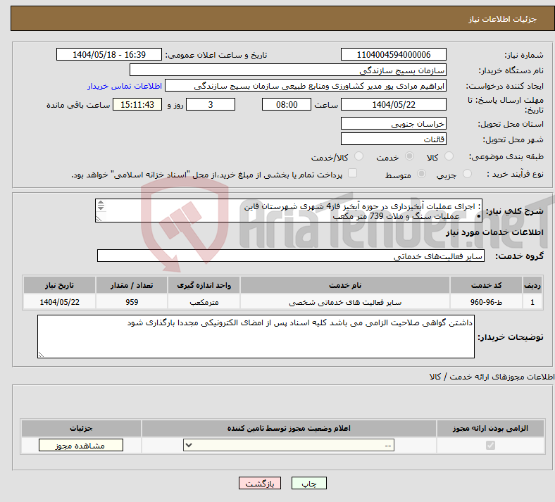 تصویر کوچک آگهی نیاز انتخاب تامین کننده-: اجرای عملیات آبخیزداری در حوزه آبخیز فاز4 شهری شهرستان قاین • عملیات سنگ و ملات 739 متر مکعب • عملیات گابیون220 متر مکعب 