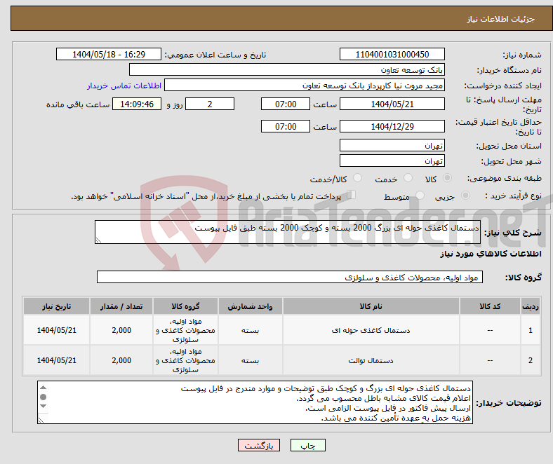 تصویر کوچک آگهی نیاز انتخاب تامین کننده-دستمال کاغذی حوله ای بزرگ 2000 بسته و کوچک 2000 بسته طبق فایل پیوست