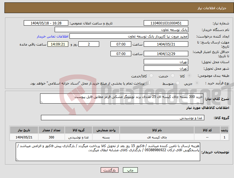 تصویر کوچک آگهی نیاز انتخاب تامین کننده-خرید 300 بسته چای کیسه ای 25 عددی برند توینینگز مشکی قرمز مطابق فایل پیوست