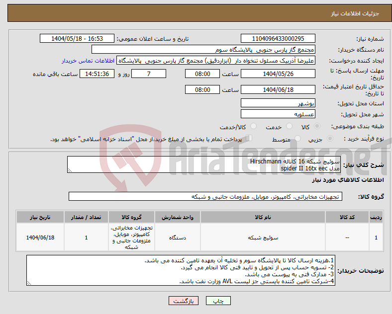 تصویر کوچک آگهی نیاز انتخاب تامین کننده-سوئیچ شبکه 16 کاناله Hirschmann مدل spider II 16tx eec