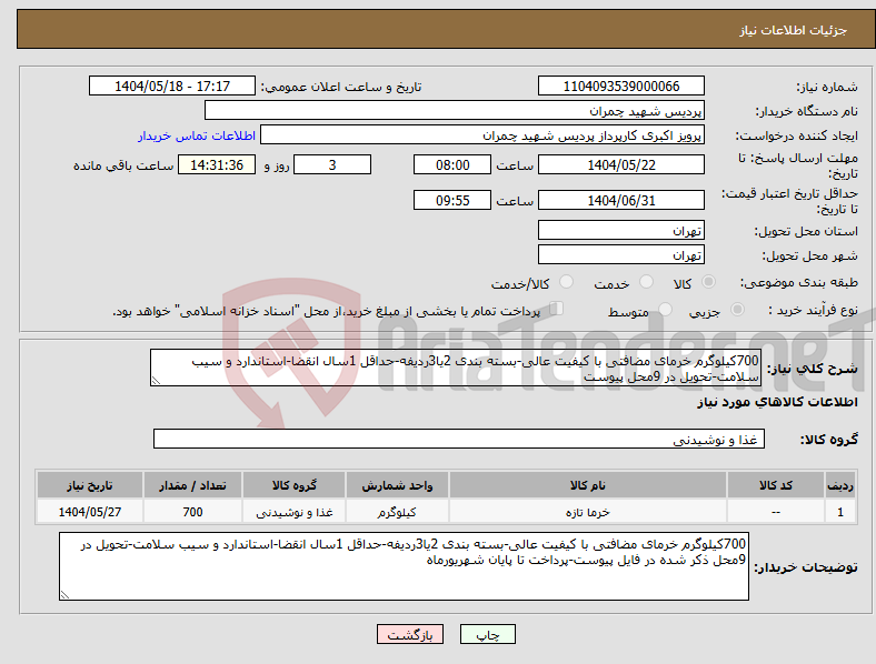 تصویر کوچک آگهی نیاز انتخاب تامین کننده-700کیلوگرم خرمای مضافتی با کیفیت عالی-بسته بندی 2یا3ردیفه-حداقل 1سال انقضا-استاندارد و سیب سلامت-تحویل در 9محل پیوست