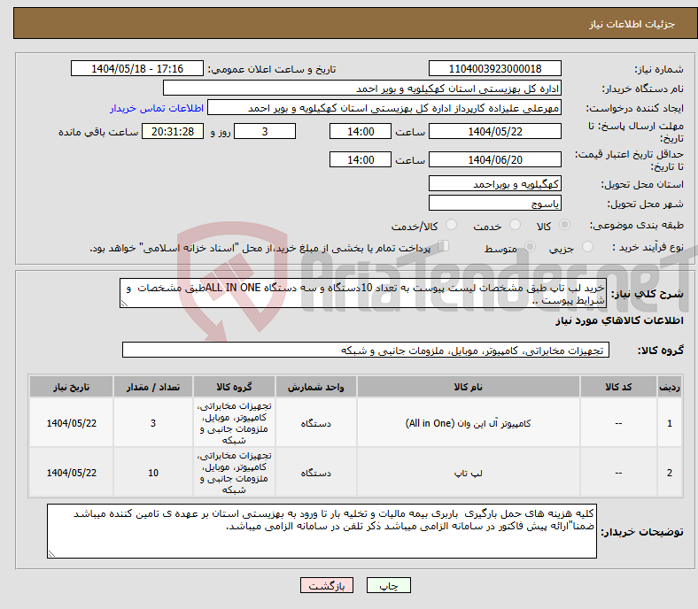تصویر کوچک آگهی نیاز انتخاب تامین کننده-خرید لب تاپ طبق مشخصات لیست پیوست به تعداد 10دستگاه و سه دستگاه ALL IN ONEطبق مشخصات و شرایط پیوست ..