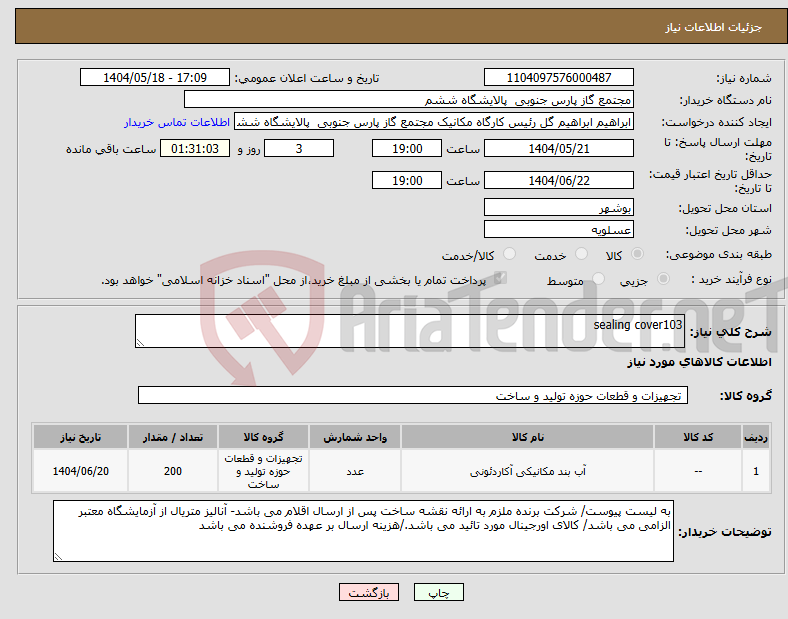 تصویر کوچک آگهی نیاز انتخاب تامین کننده-sealing cover103