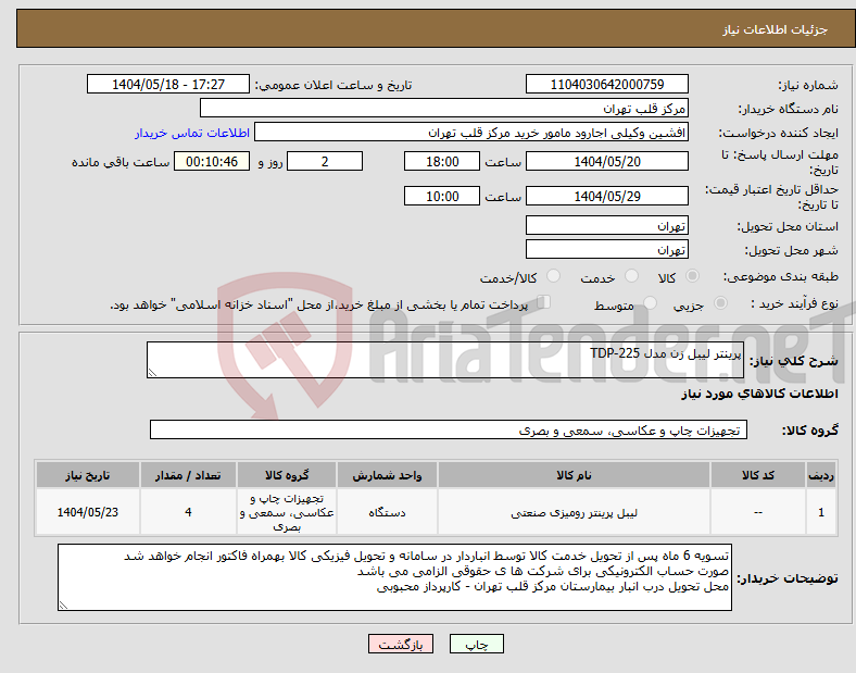 تصویر کوچک آگهی نیاز انتخاب تامین کننده-پرینتر لیبل زن مدل TDP-225