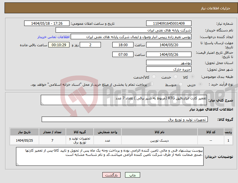 تصویر کوچک آگهی نیاز انتخاب تامین کننده-تعمیر کارت ابزاردقیق RTG (مربوط به شیر برقی ) تعداد 7 عدد