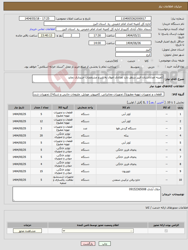 تصویر کوچک آگهی نیاز انتخاب تامین کننده-کمیته امداداستان البرز درنظر دارد تعدادی اموال به شرح مشخصات خریداری نماید