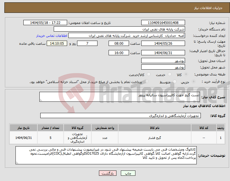 تصویر کوچک آگهی نیاز انتخاب تامین کننده-تست گیج جهت کالیبراسیون سالیانه پروور