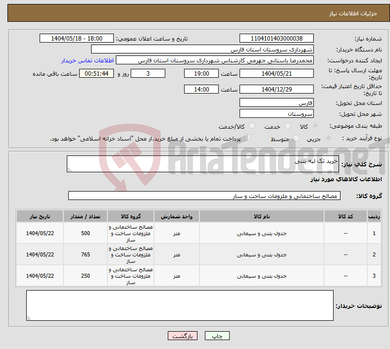 تصویر کوچک آگهی نیاز انتخاب تامین کننده-خرید تک لبه بتنی