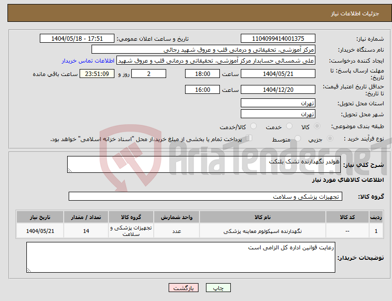 تصویر کوچک آگهی نیاز انتخاب تامین کننده-هولدر نگهدارنده تشک بلنکت 