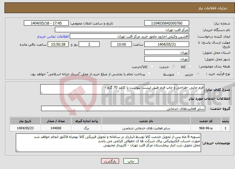 تصویر کوچک آگهی نیاز انتخاب تامین کننده-فرم چاپی -طراحی و چاپ فرم طبق لیست پیوست با کاغذ 70 گرم -