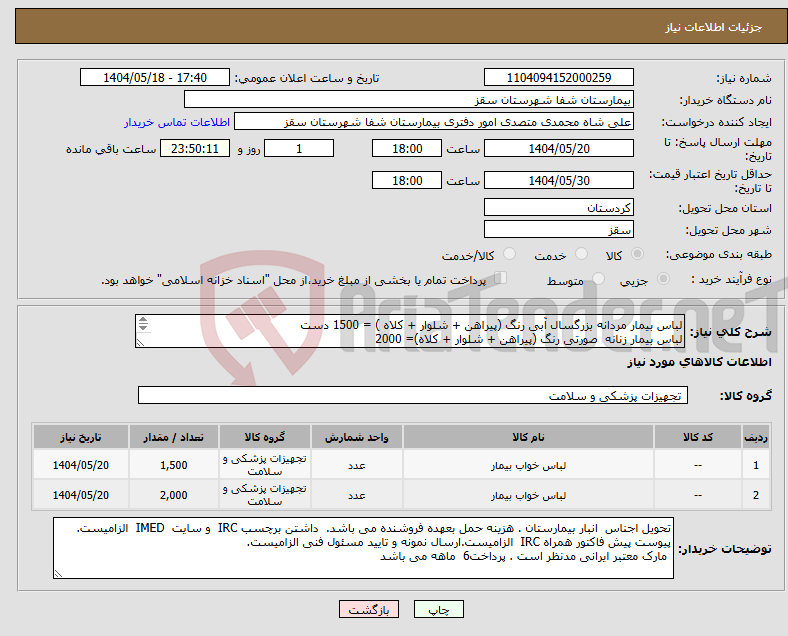 تصویر کوچک آگهی نیاز انتخاب تامین کننده-لباس بیمار مردانه بزرگسال آبی رنگ (پیراهن + شلوار + کلاه ) = 1500 دست لباس بیمار زنانه صورتی رنگ (پیراهن + شلوار + کلاه)= 2000 پرداختی 6 ماهه