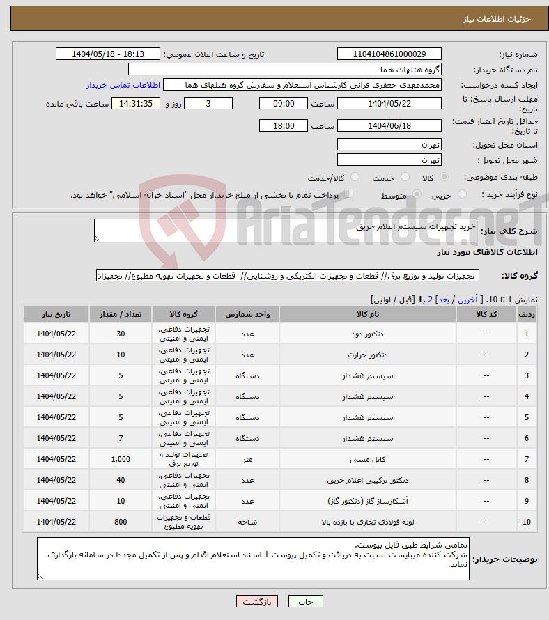 تصویر کوچک آگهی نیاز انتخاب تامین کننده-خرید تجهیزات سیستم اعلام حریق