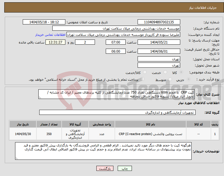 تصویر کوچک آگهی نیاز انتخاب تامین کننده-کیت CRP با حجم 60m دستگاهی تعداد 750 عدد آزمایشگاهی از کلیه برندهای معتبر / ایران کد مشابه / تحویل انبار میلاد/ تسویه فاکتور حداقل دوماهه