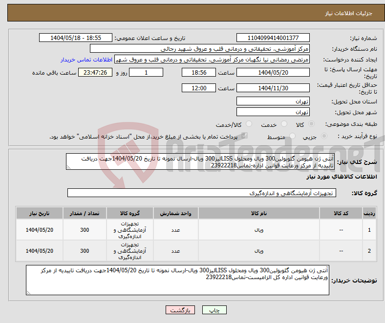 تصویر کوچک آگهی نیاز انتخاب تامین کننده-آنتی ژن هیومن گلوبولین300 ویال ومحلول LISSلیز300 ویال-ارسال نمونه تا تاریخ 1404/05/20جهت دریافت تاییدیه از مرکز ورعایت قوانین اداره-تماس23922218