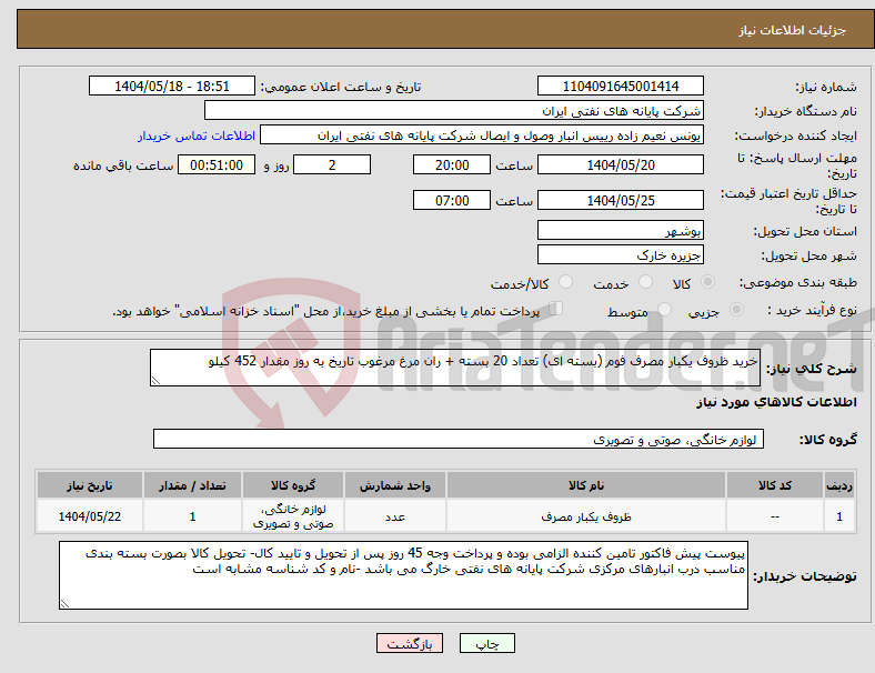 تصویر کوچک آگهی نیاز انتخاب تامین کننده-خرید ظروف یکبار مصرف فوم (بسته ای) تعداد 20 بسته + ران مرغ مرغوب تاریخ به روز مقدار 452 کیلو