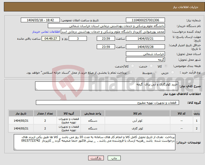 تصویر کوچک آگهی نیاز انتخاب تامین کننده-خرید کولرگازی و آبی برای گرمه