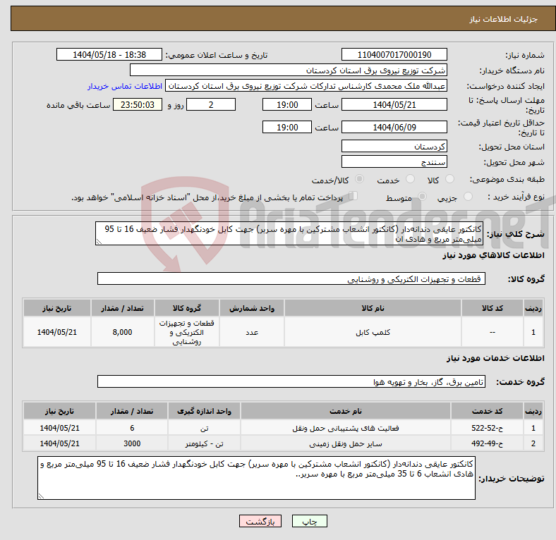 تصویر کوچک آگهی نیاز انتخاب تامین کننده-کانکتور عایقی دندانه‌دار (کانکتور انشعاب مشترکین با مهره سربر) جهت کابل خودنگهدار فشار ضعیف 16 تا 95 میلی‌متر مربع و هادی ان