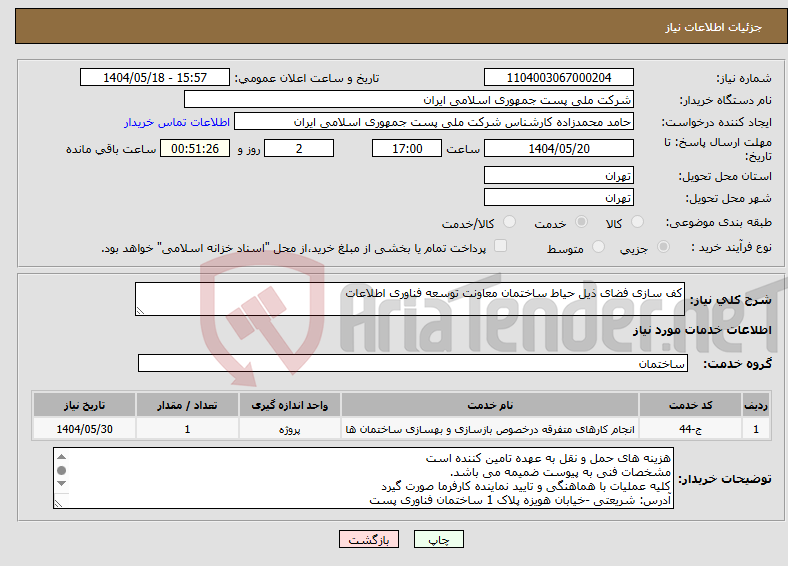 تصویر کوچک آگهی نیاز انتخاب تامین کننده-کف سازی فضای ذیل حیاط ساختمان معاونت توسعه فناوری اطلاعات