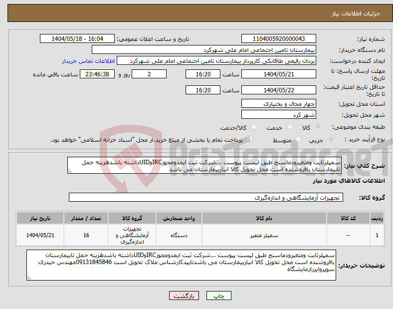 تصویر کوچک آگهی نیاز انتخاب تامین کننده-سمپلرثابت ومتغیرودماسنج طبق لیست پیوست ...شرکت ثبت ایمدومجوزIRCوUIDداشته باشدهزینه حمل تابیمارستان بافروشنده است محل تحویل کالا انباربیمارستان می باشد