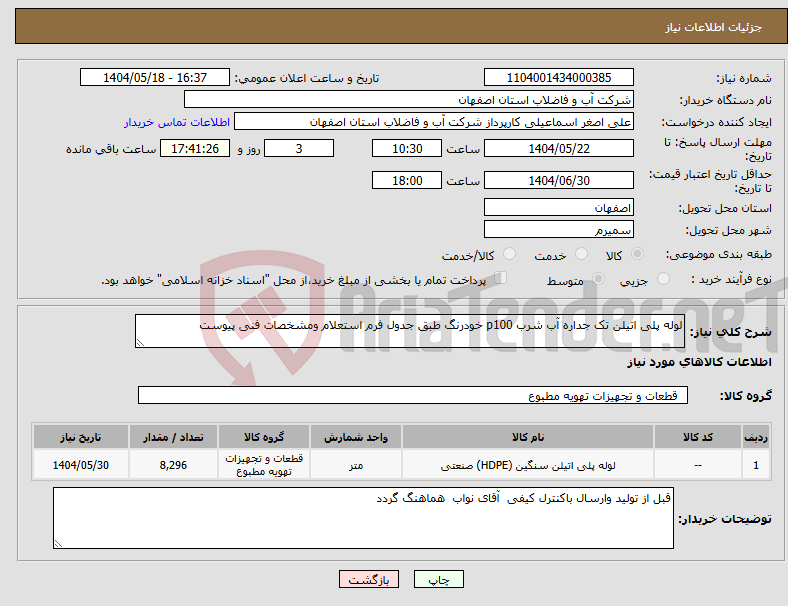 تصویر کوچک آگهی نیاز انتخاب تامین کننده-لوله پلی اتیلن تک جداره آب شرب p100 خودرنگ طبق جدول فرم استعلام ومشخصات فنی پیوست 