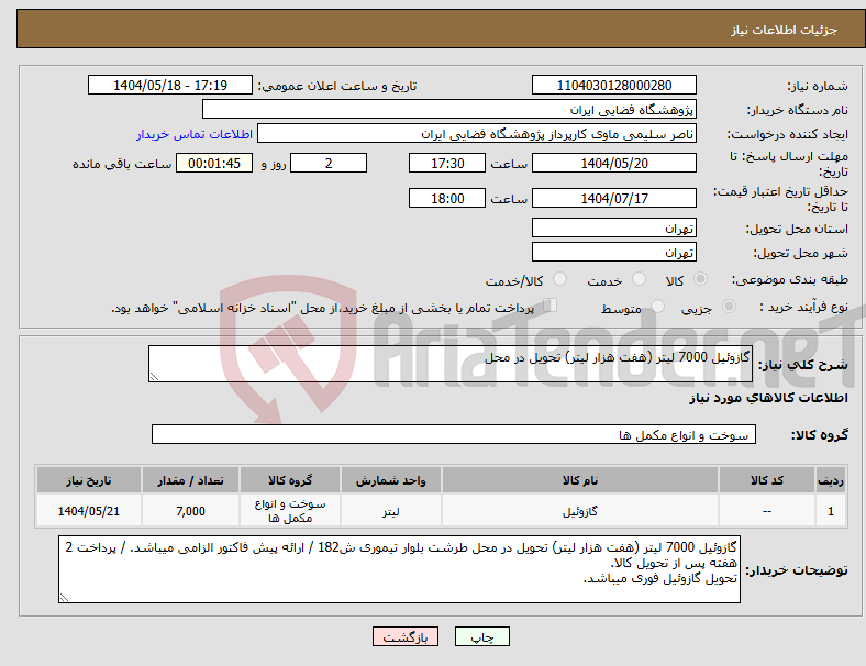 تصویر کوچک آگهی نیاز انتخاب تامین کننده-گازوئیل 7000 لیتر (هفت هزار لیتر) تحویل در محل 