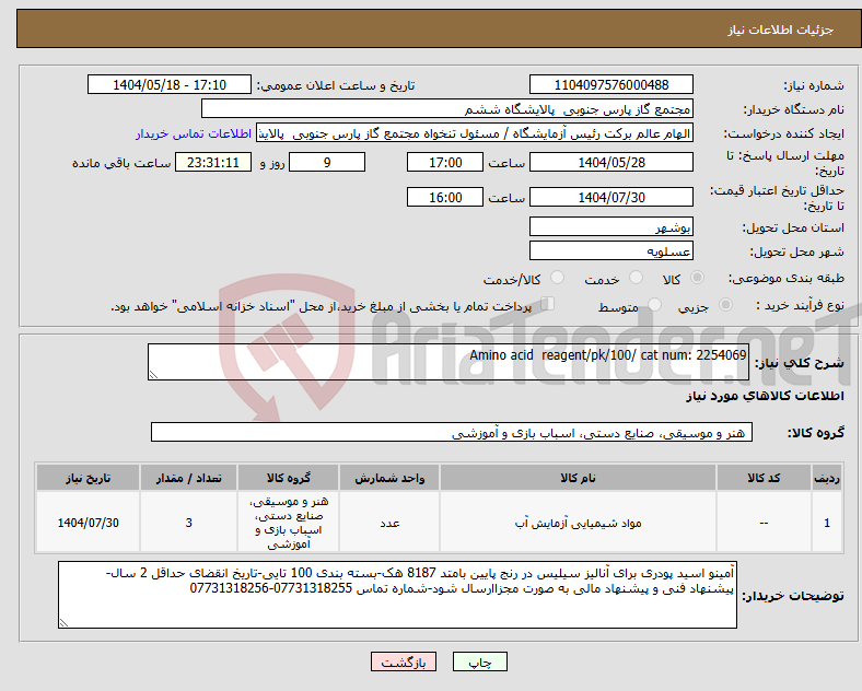 تصویر کوچک آگهی نیاز انتخاب تامین کننده-Amino acid reagent/pk/100/ cat num: 2254069