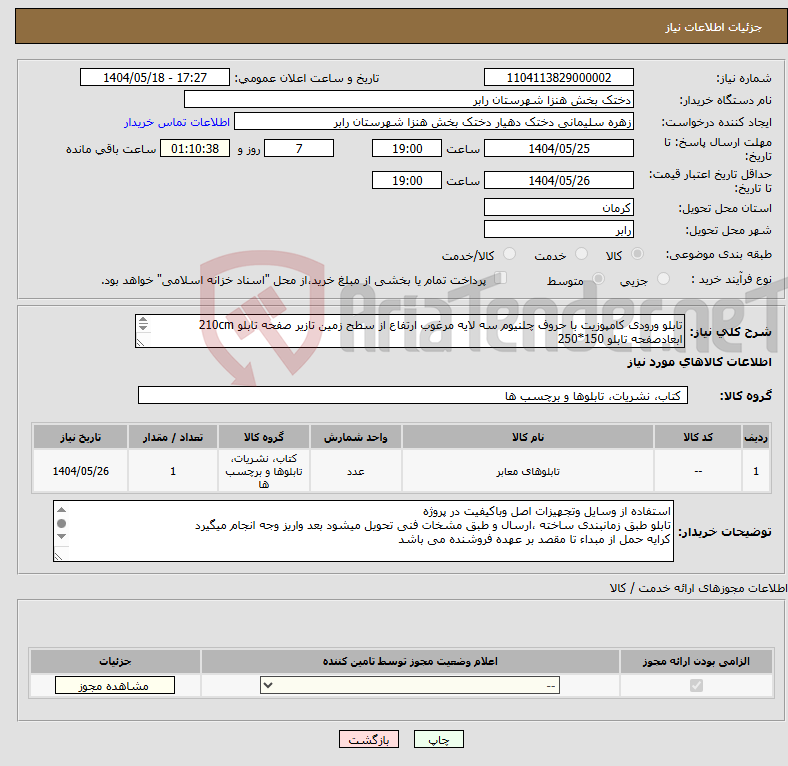 تصویر کوچک آگهی نیاز انتخاب تامین کننده-تابلو ورودی کامپوزیت با حروف چلنیوم سه لایه مرغوب ارتفاع از سطح زمین تازیر صفحه تابلو 210cm ابعادصفحه تابلو 150*250 و کرایه حمل از مبداء تا مقصد 