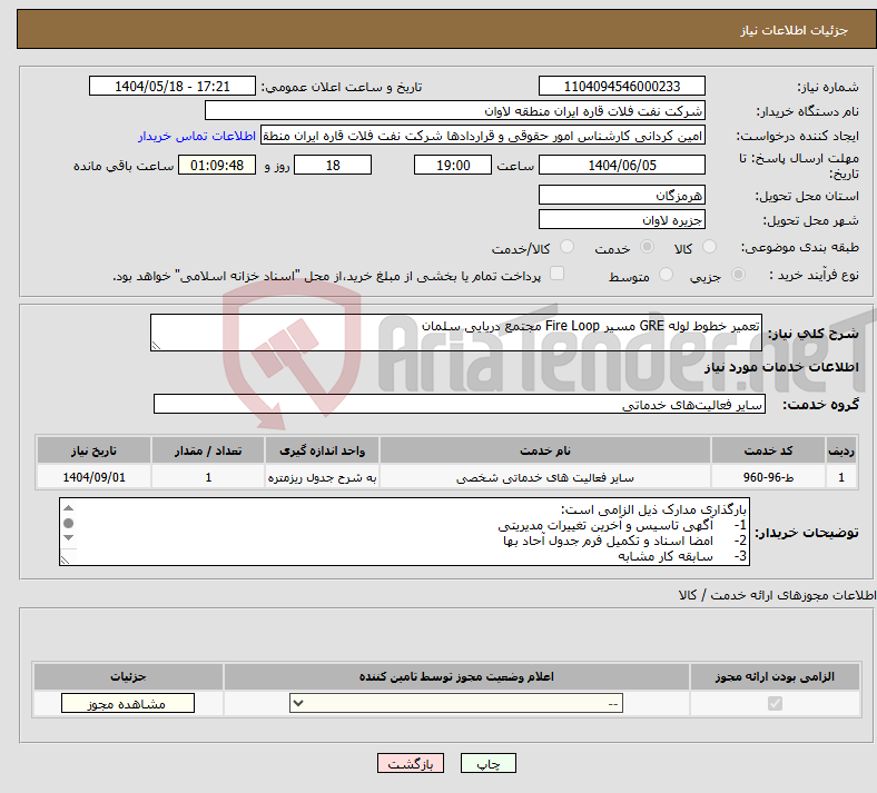 تصویر کوچک آگهی نیاز انتخاب تامین کننده-تعمیر خطوط لوله GRE مسیر Fire Loop مجتمع دریایی سلمان