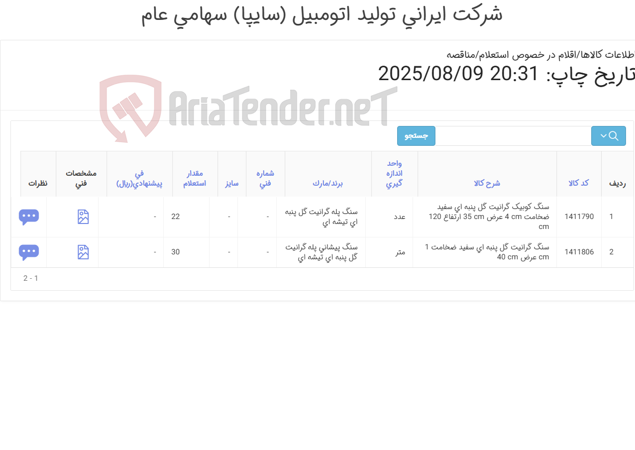 تصویر کوچک آگهی 2 ردیف سنگ (مطابق اطلاعات پیوست )