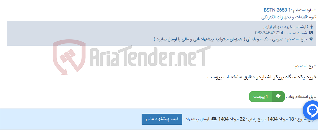 تصویر کوچک آگهی خرید یکدستگاه بریکر اشنایدر مطابق مشخصات پیوست