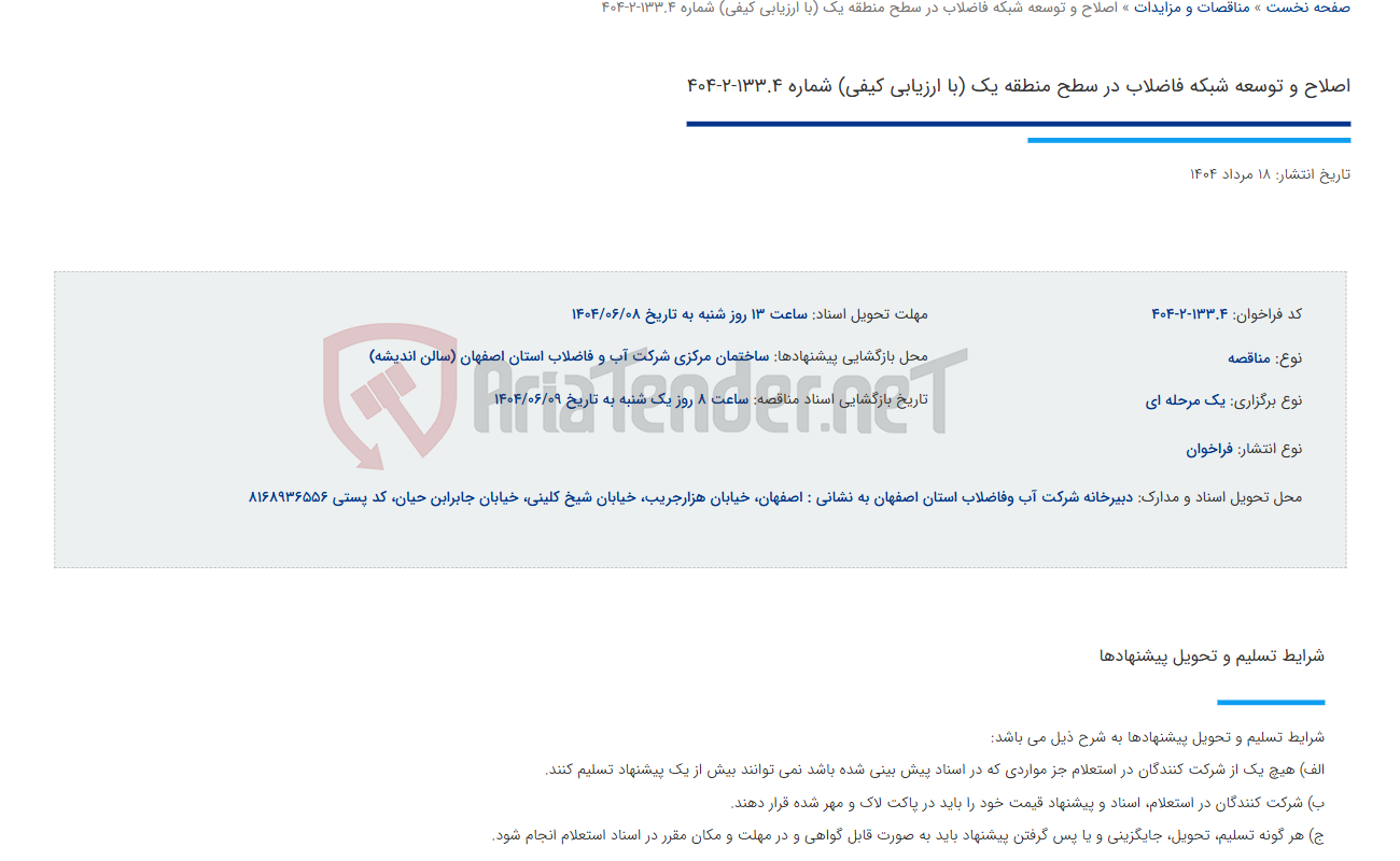 تصویر کوچک آگهی اصلاح و توسعه شبکه فاضلاب در سطح منطقه یک (با ارزیابی کیفی) شماره 133.4-2-404