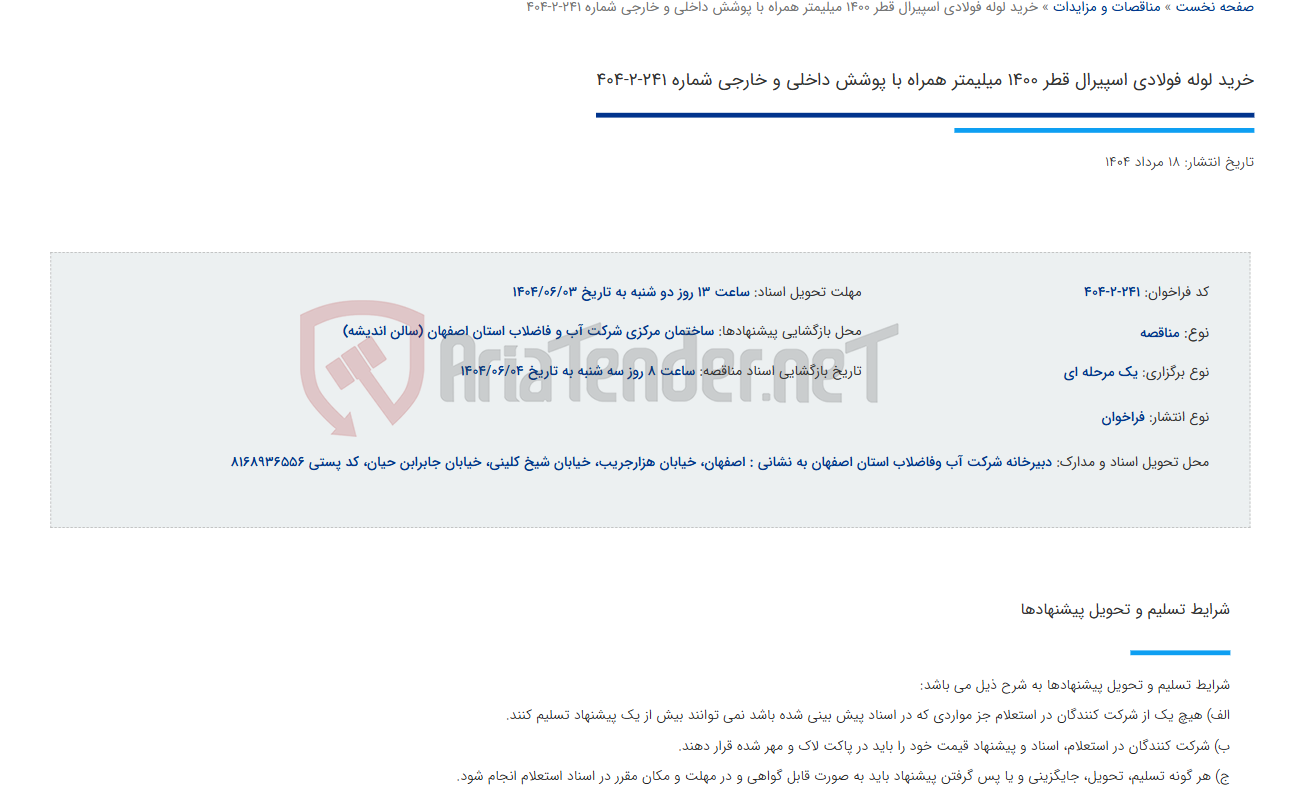 تصویر کوچک آگهی خرید لوله فولادی اسپیرال قطر 1400 میلیمتر همراه با پوشش داخلی و خارجی شماره 241-2-404