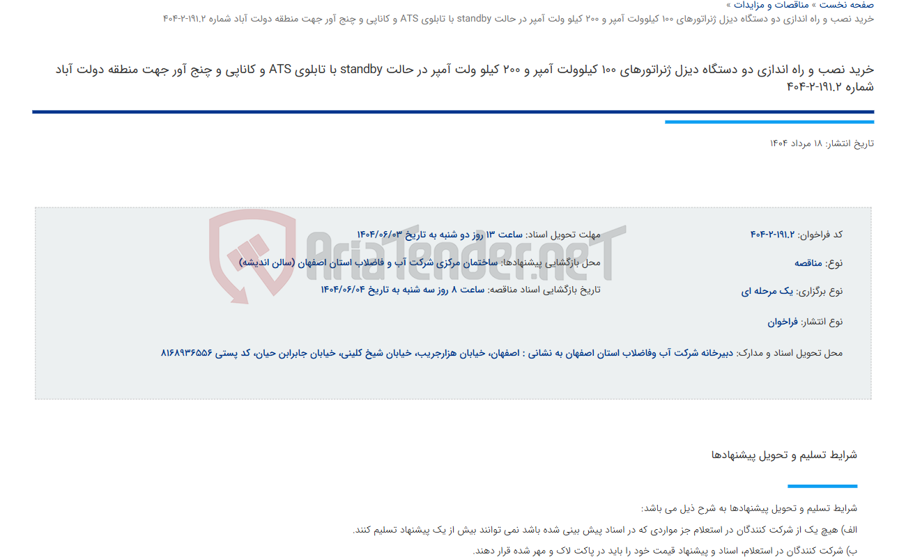 تصویر کوچک آگهی خرید نصب و راه اندازی دو دستگاه دیزل ژنراتورهای 100 کیلوولت آمپر و 200 کیلو ولت آمپر در حالت standby با تابلوی ATS و کاناپی و چنج آور جهت منطقه دولت آباد شماره 191.2-2-404