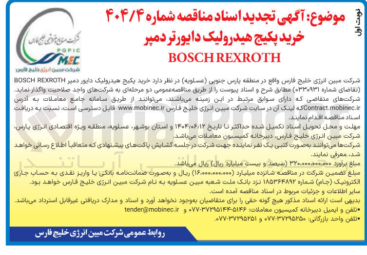 تصویر کوچک آگهی خرید پکیج هیدرولیک دایورتر دمپر 
REXROTH BOSCH 