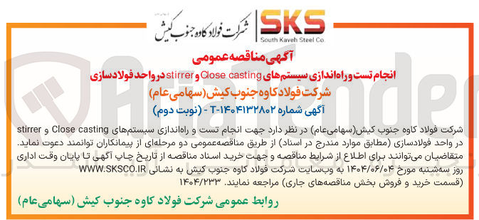 تصویر کوچک آگهی انجام تست و راه اندازی سیستمهای casting Close و stirrer 