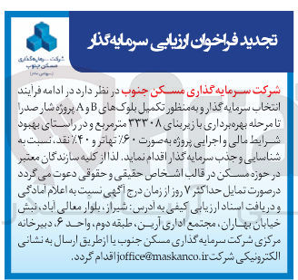 تصویر کوچک آگهی انتخاب سرمایه گذار و به منظور تکمیل بلوکهای B و A پروژه شار صدرا تا مرحله بهره برداری با زیربنای ۳۳۳۰۸ متر مربع