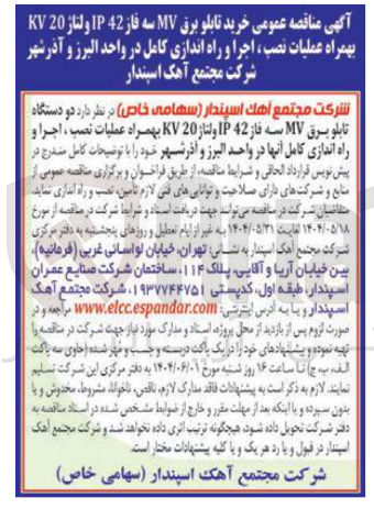 تصویر کوچک آگهی  خرید تابلو برق MV سه فاز 42 IP ولتاژ 20 KV بهمراه عملیات نصب ، اجرا و راه اندازی کامل