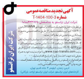 تصویر کوچک آگهی حمل و تحلیه یک دستگاه ترانسفورماتور 315MVA به وزن ۱۸۸۹۰۰ کیلوگرم