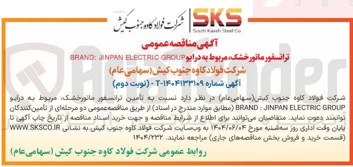 تصویر کوچک آگهی  تامین ترانسفور ماتورخشک مربوط به درایو GROUP ELECTRIC JINPAN : BRAND