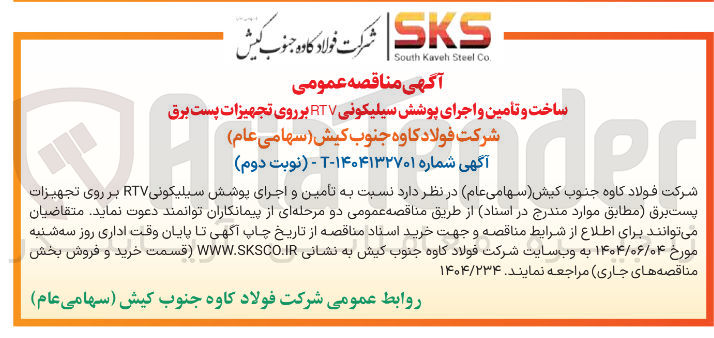 تصویر کوچک آگهی ساخت و تأمین و اجرای پوشش سیلیکونی RTV بر روی تجهیزات پست برق 