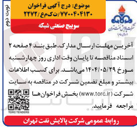 تصویر کوچک آگهی سوییچ صنعتی شبکه 