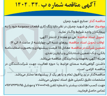 تصویر کوچک آگهی رنگ کاری قطعات مجموعه