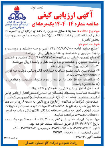 تصویر کوچک آگهی محوطه سازی ساییان بشکه های مرکابتان و تاسیسات برقی ایستگاه تقلیل فشار CGS دمق (شامل تهیه مصالح حمل و اجرا به طور کامل ) 
