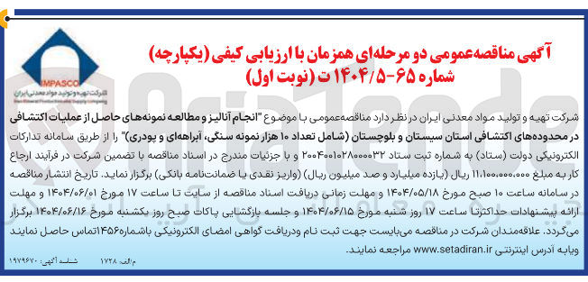 تصویر کوچک آگهی انجام آنالیز و مطالعه نمونه های حاصل از عملیات اکتشافی