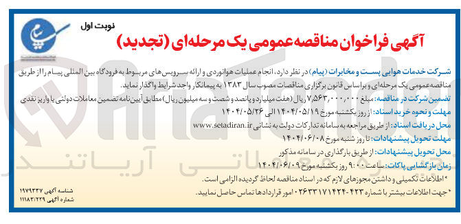 تصویر کوچک آگهی  انجام عملیات هوانوردی و ارائه سرویسهای مربوط به فرودگاه 
