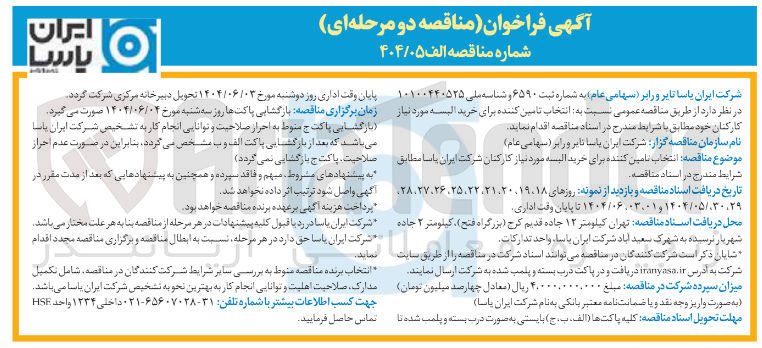 تصویر کوچک آگهی انتخاب تامین کننده برای خرید البسه مورد نیاز کارکنان